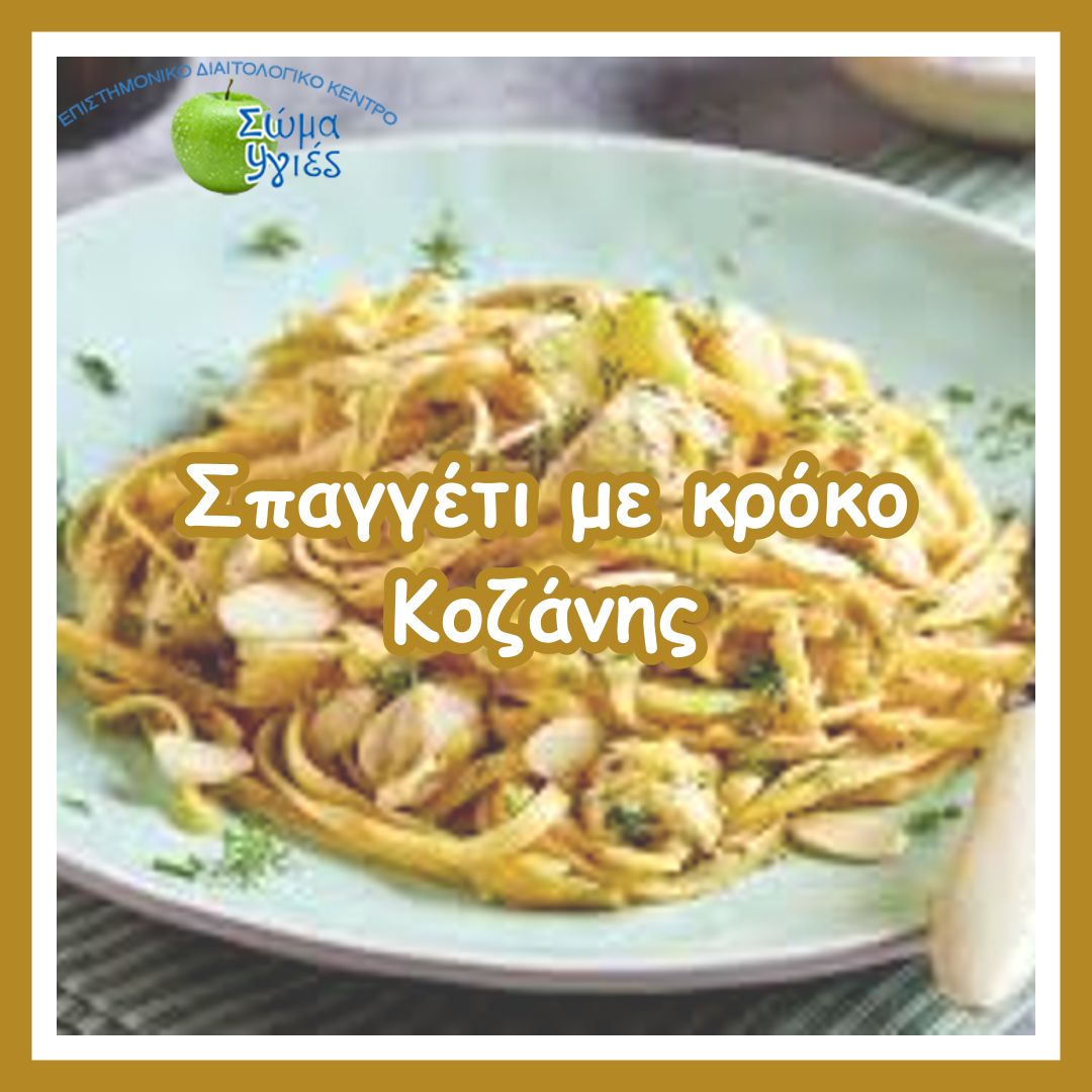 Σπαγγέτι με κρόκο Κοζάνης